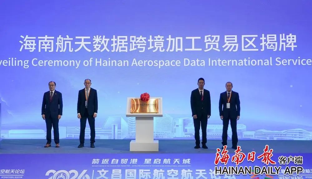 The Hainan Aerospace Data Cross-Border Processing and Trade Zone is unveiled on Aug. 25. Photo by Wu WeiHainan Daily