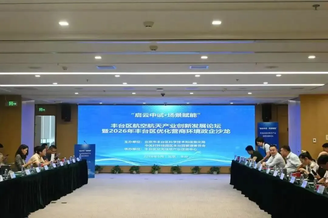 Fengtai District Aerospace Industry Innovation Development Forum.