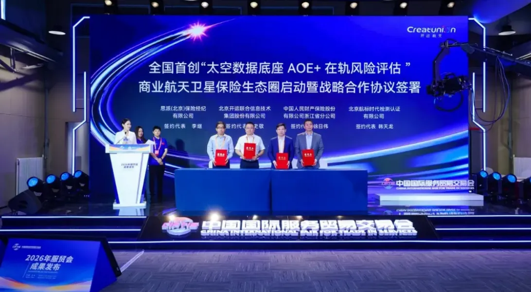 The launch and strategic cooperation agreement signing ceremony for China’s first commercial space satellite insurance ecosystem based on “Space Data Infrastructure AOE + In-Orbit Risk Assessment,” held during the 202